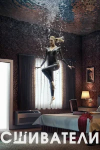 Сшиватели бесплатно