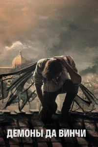 Демоны Да Винчи бесплатно