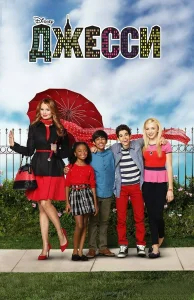 Джесси бесплатно
