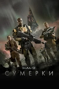 Halo: Сумерки бесплатно