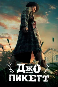 Джо Пикетт бесплатно