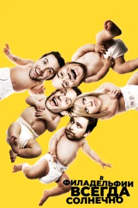 В Филадельфии всегда солнечно  бесплатно