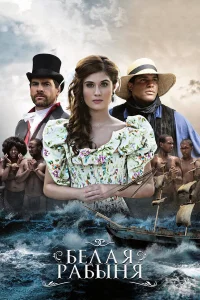 Белая рабыня бесплатно